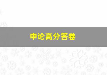 申论高分答卷