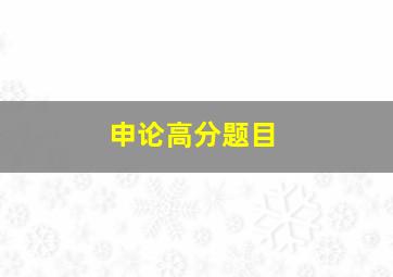 申论高分题目