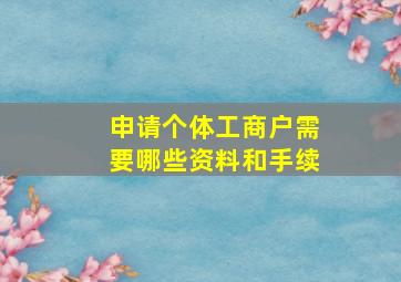 申请个体工商户需要哪些资料和手续