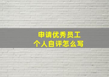 申请优秀员工个人自评怎么写