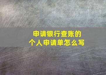 申请银行查账的个人申请单怎么写