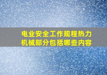 电业安全工作规程热力机械部分包括哪些内容