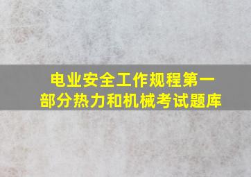 电业安全工作规程第一部分热力和机械考试题库