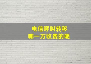 电信呼叫转移哪一方收费的呢