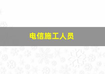 电信施工人员