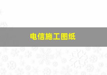 电信施工图纸