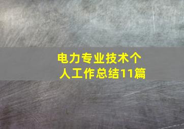 电力专业技术个人工作总结11篇