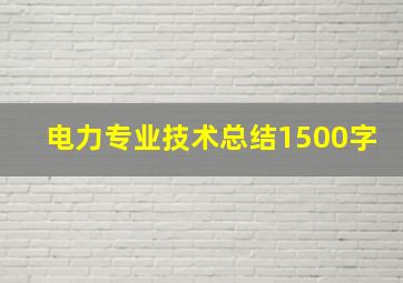 电力专业技术总结1500字