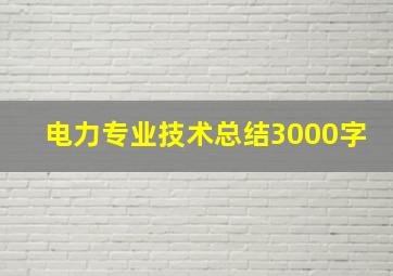 电力专业技术总结3000字