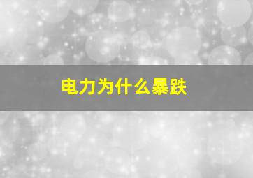 电力为什么暴跌