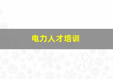 电力人才培训