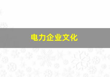 电力企业文化