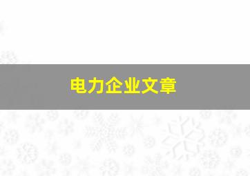 电力企业文章