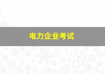 电力企业考试