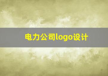 电力公司logo设计