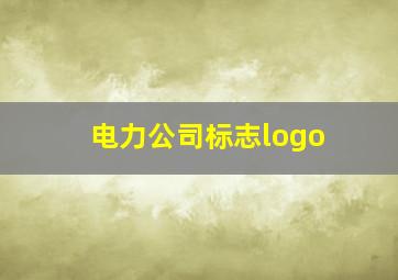 电力公司标志logo