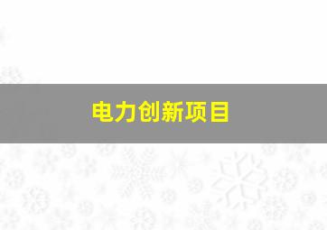 电力创新项目