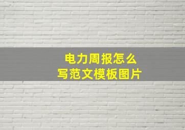 电力周报怎么写范文模板图片