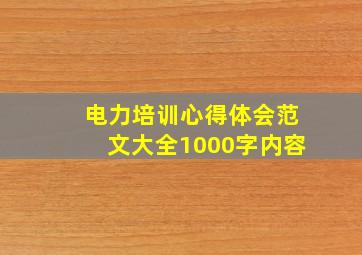 电力培训心得体会范文大全1000字内容