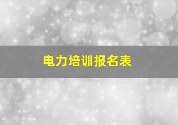 电力培训报名表