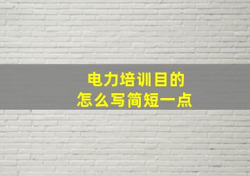 电力培训目的怎么写简短一点