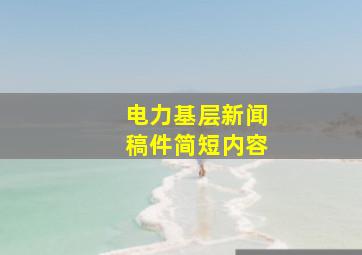 电力基层新闻稿件简短内容