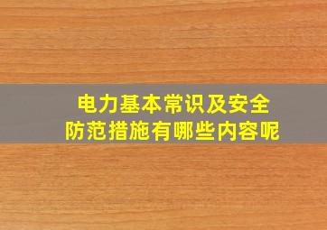 电力基本常识及安全防范措施有哪些内容呢