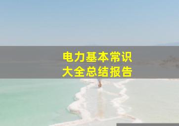 电力基本常识大全总结报告