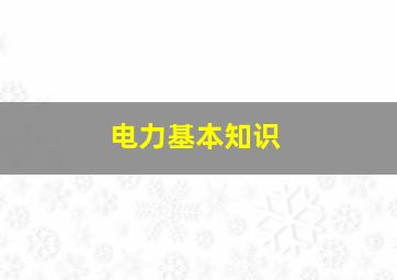 电力基本知识