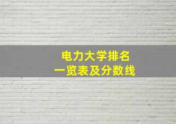 电力大学排名一览表及分数线