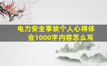 电力安全事故个人心得体会1000字内容怎么写