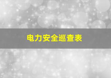 电力安全巡查表