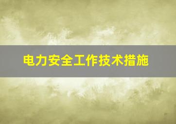 电力安全工作技术措施