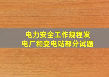 电力安全工作规程发电厂和变电站部分试题