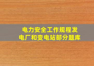 电力安全工作规程发电厂和变电站部分题库