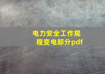 电力安全工作规程变电部分pdf