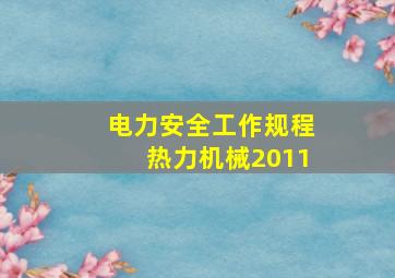 电力安全工作规程热力机械2011