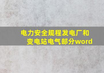 电力安全规程发电厂和变电站电气部分word