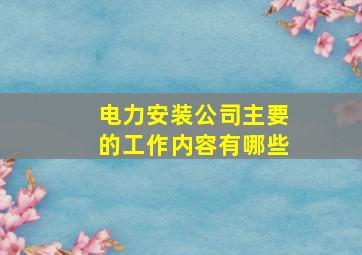 电力安装公司主要的工作内容有哪些