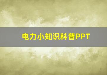 电力小知识科普PPT