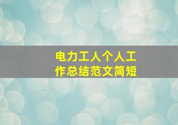 电力工人个人工作总结范文简短