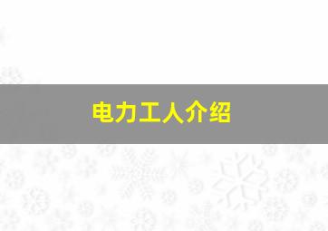 电力工人介绍