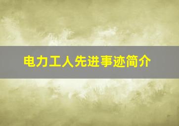 电力工人先进事迹简介