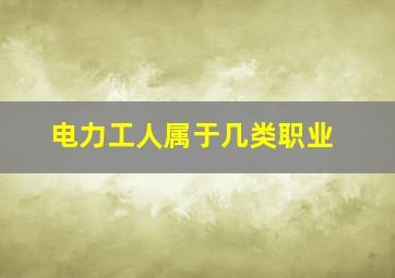 电力工人属于几类职业