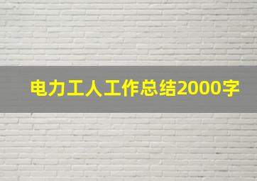 电力工人工作总结2000字