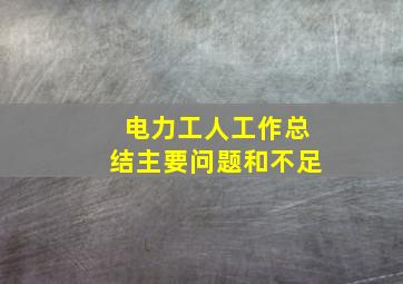 电力工人工作总结主要问题和不足