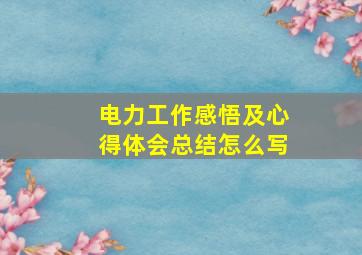 电力工作感悟及心得体会总结怎么写