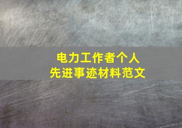 电力工作者个人先进事迹材料范文