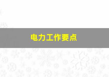 电力工作要点