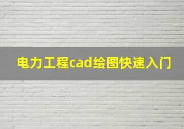 电力工程cad绘图快速入门